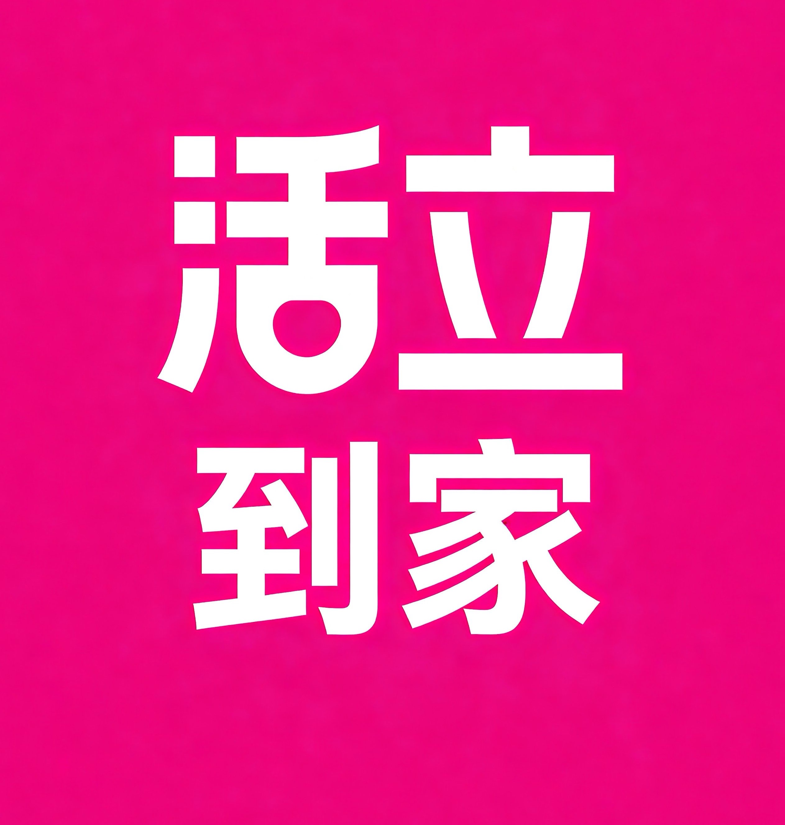 昆都仑区活立到家